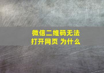 微信二维码无法打开网页 为什么